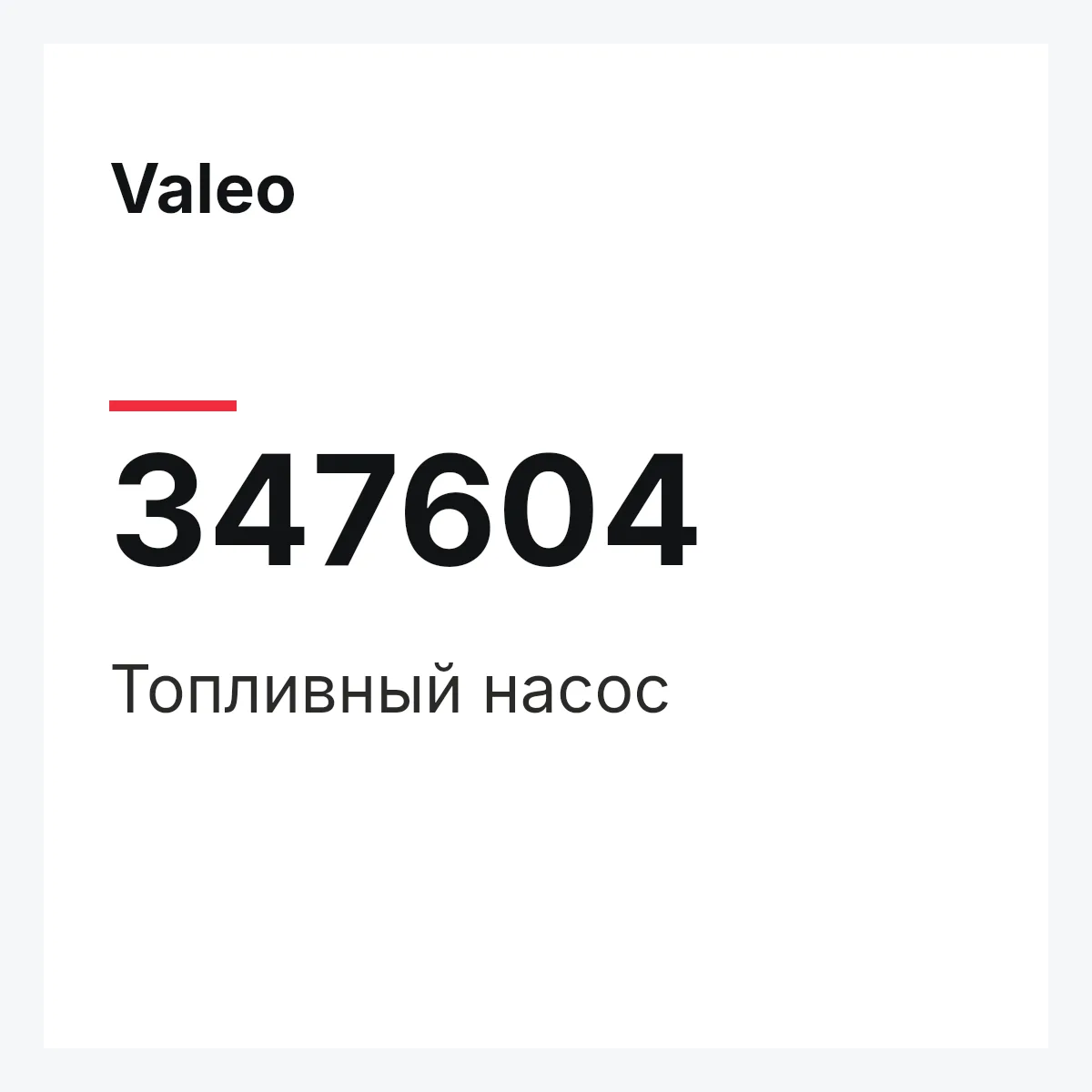 Valeo 347604 — Топливный насос