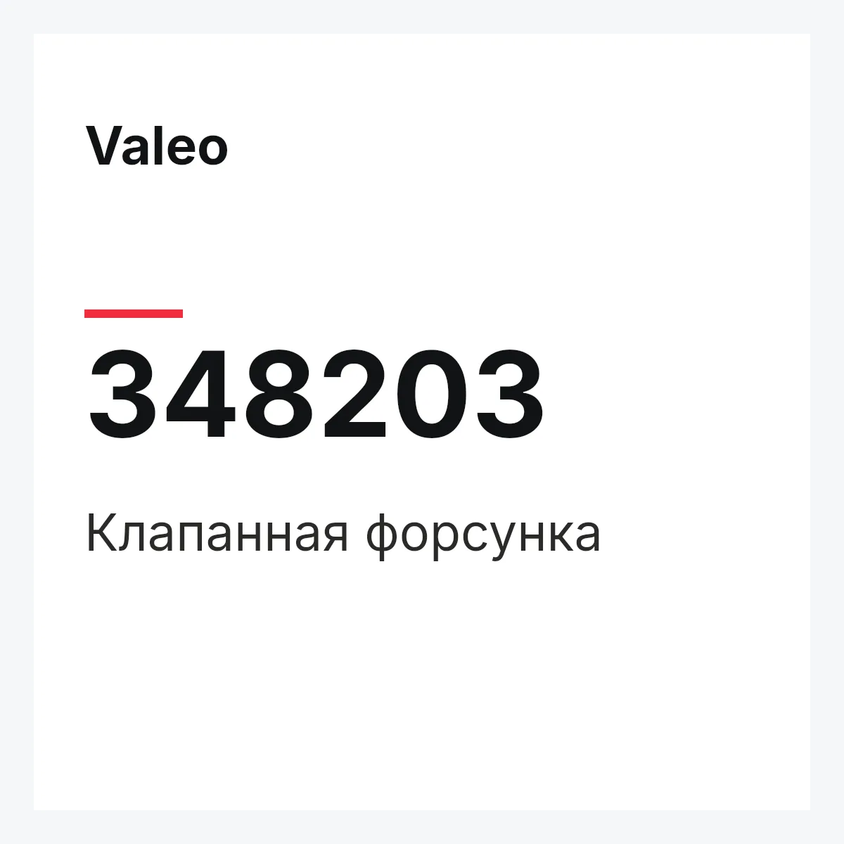 Valeo 348203 — Клапанная форсунка