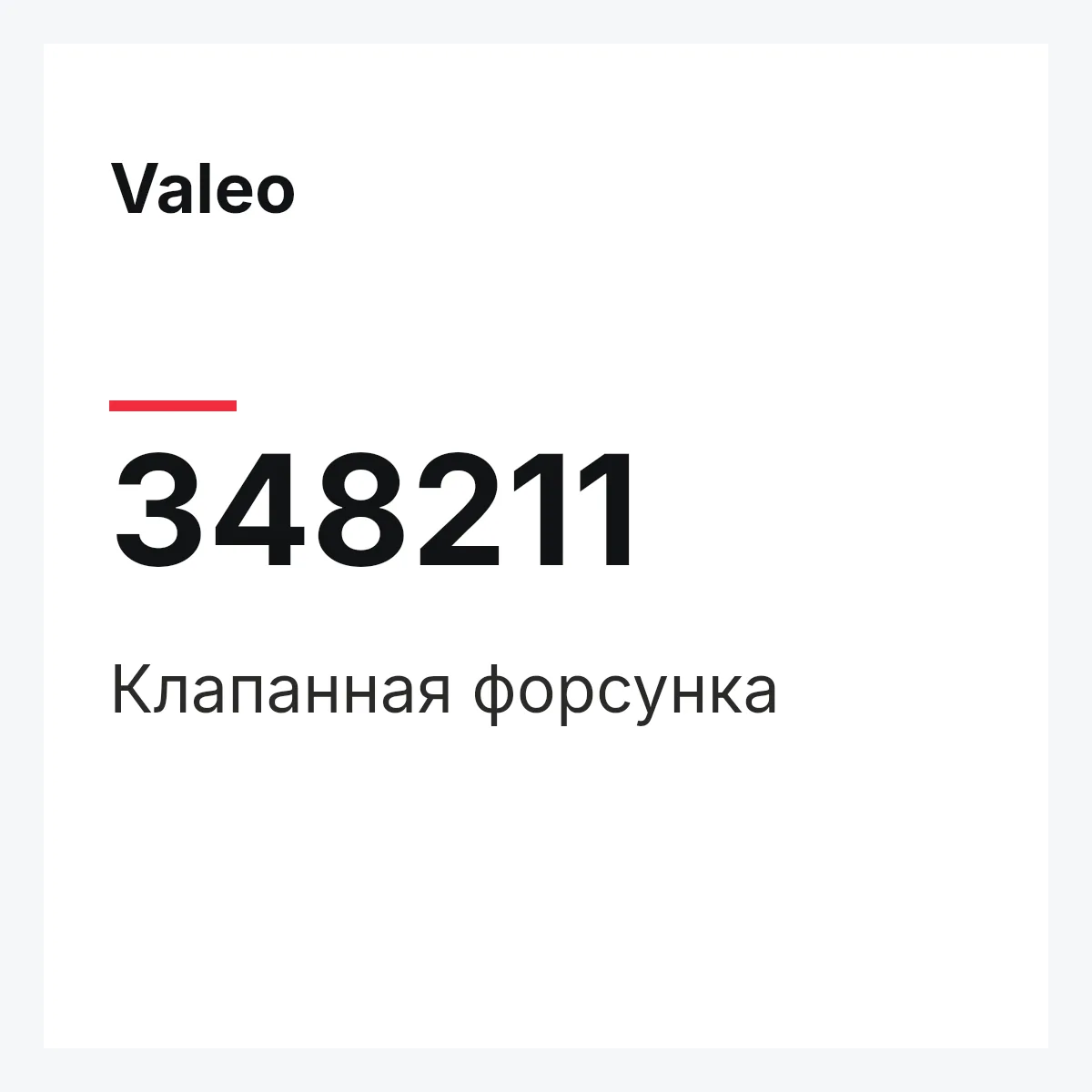 Valeo 348211 — Клапанная форсунка