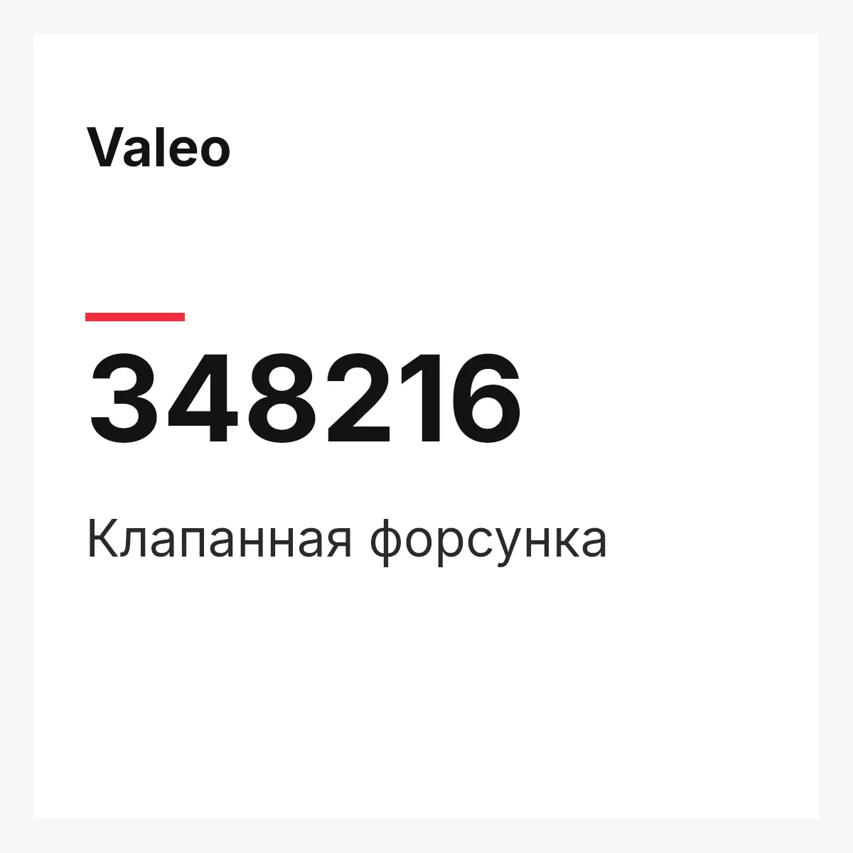Valeo 348216 — Клапанная форсунка