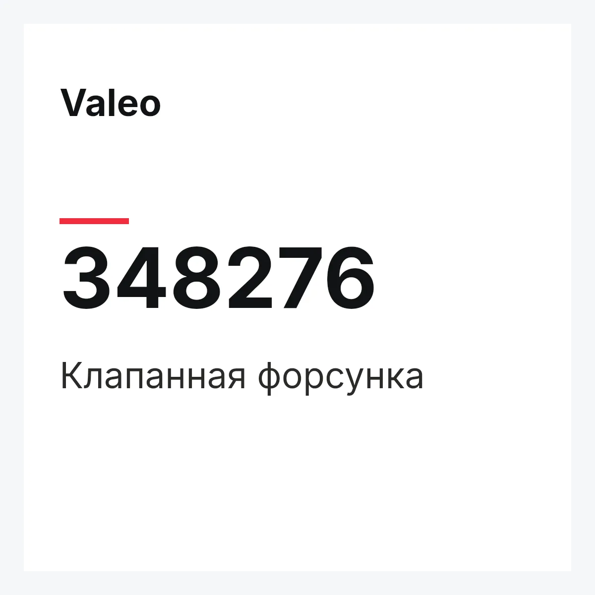Valeo 348276 — Клапанная форсунка