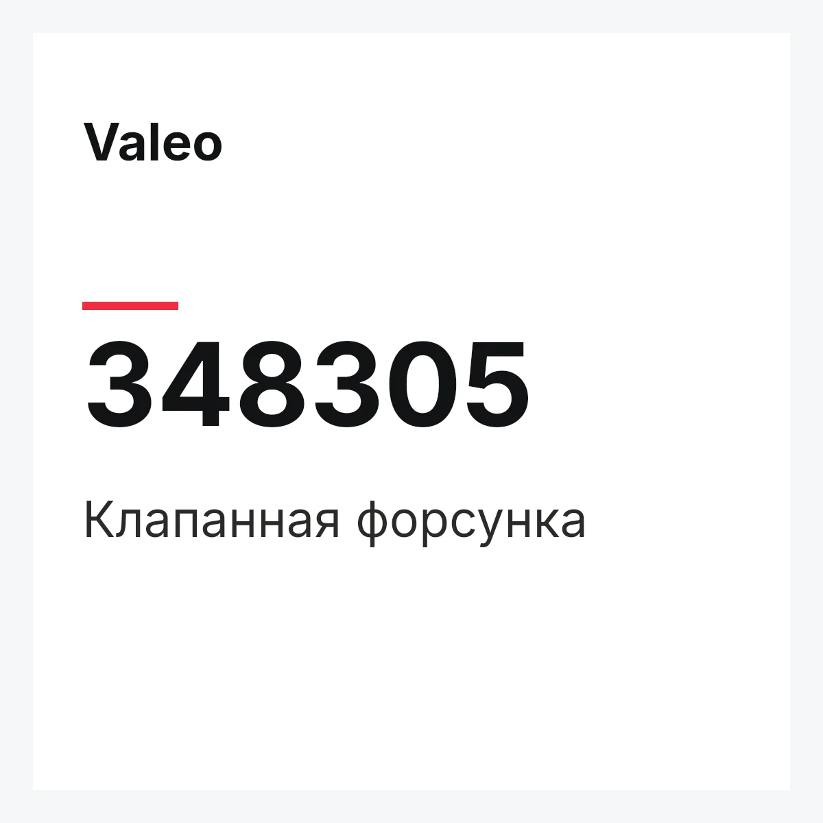 Valeo 348305 — Клапанная форсунка