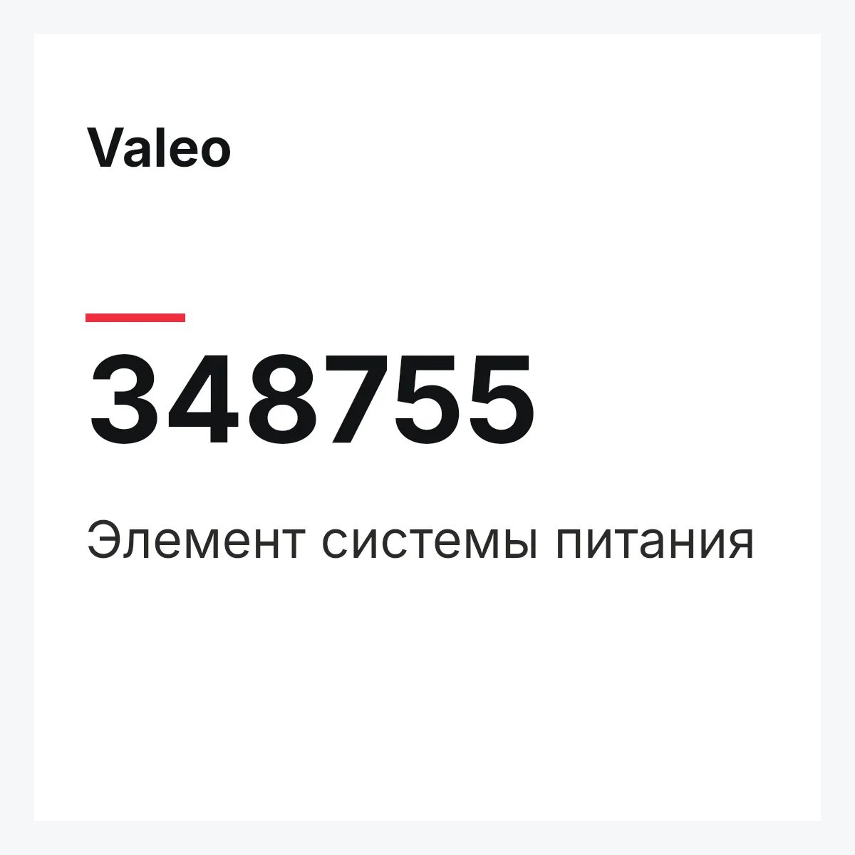 Valeo 348755 — Элемент системы питания