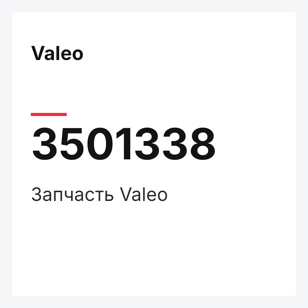Valeo 3501338 — Деталь