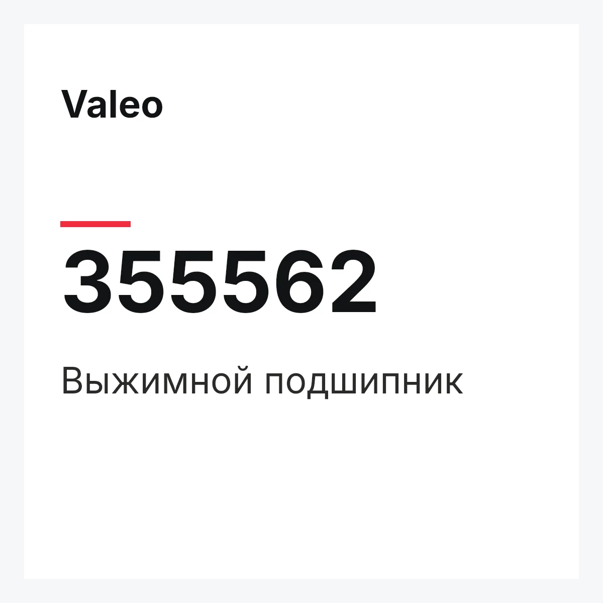 Valeo 355562 — Выжимной подшипник
