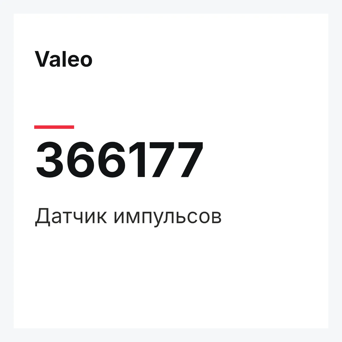 Valeo 366177 — Датчик импульсов