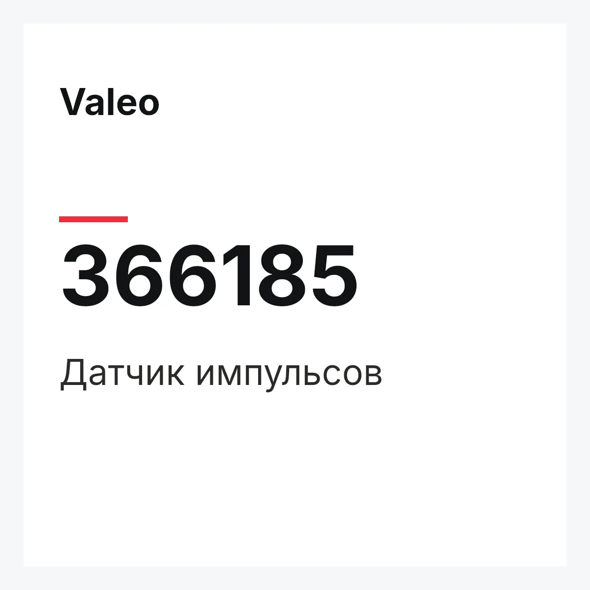 Valeo 366185 — Датчик импульсов