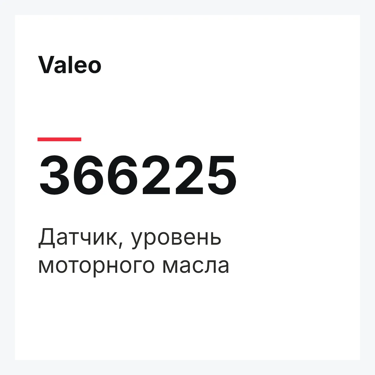 Valeo 366225 — Датчик, уровень моторного масла