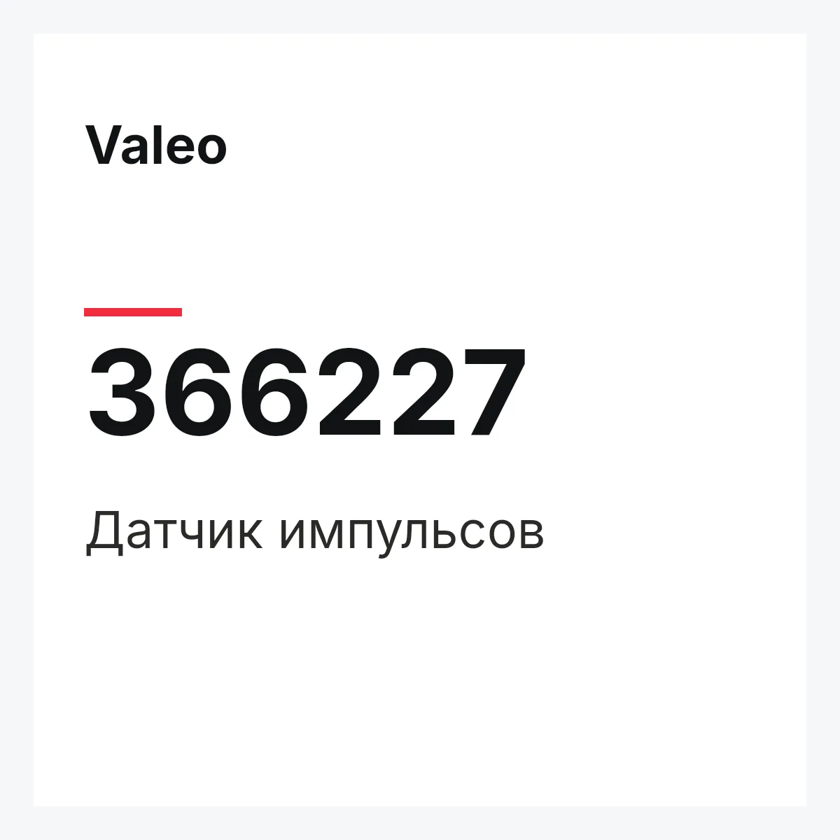 Valeo 366227 — Датчик импульсов