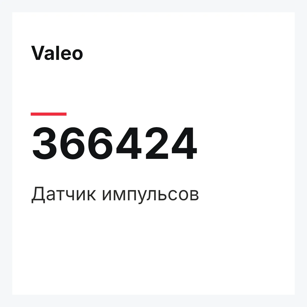Valeo 366424 — Датчик импульсов