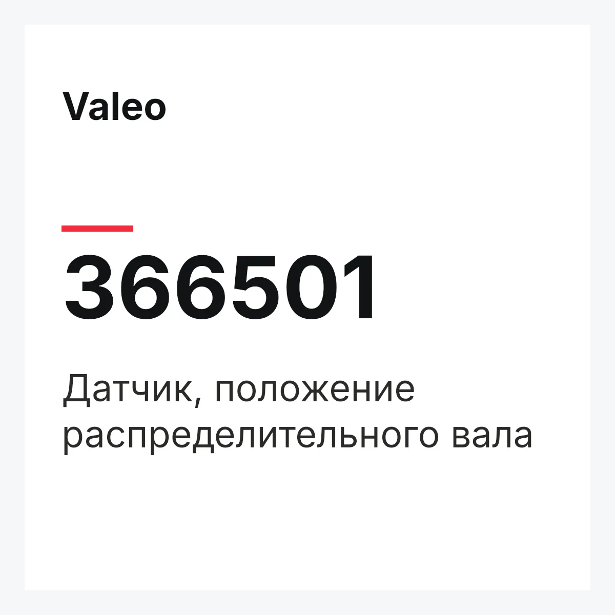Valeo 366501 — Датчик, положение распределительного вала