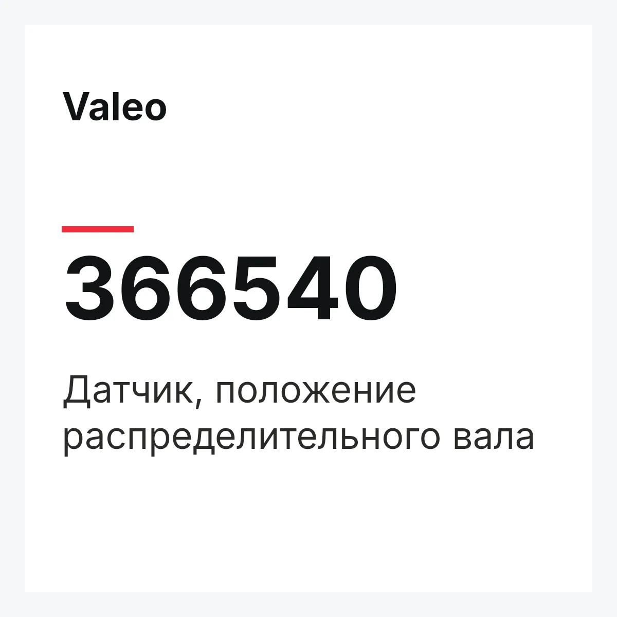 Valeo 366540 — Датчик, положение распределительного вала