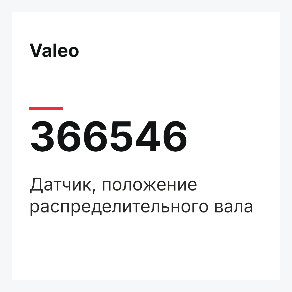 Valeo 366546 — Датчик, положение распределительного вала
