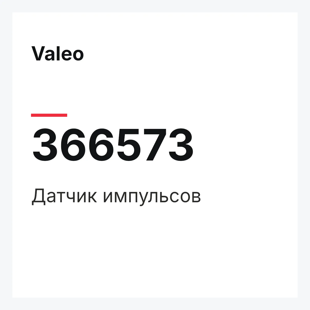 Valeo 366573 — Датчик импульсов