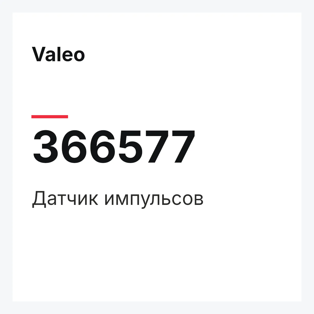 Valeo 366577 — Датчик импульсов