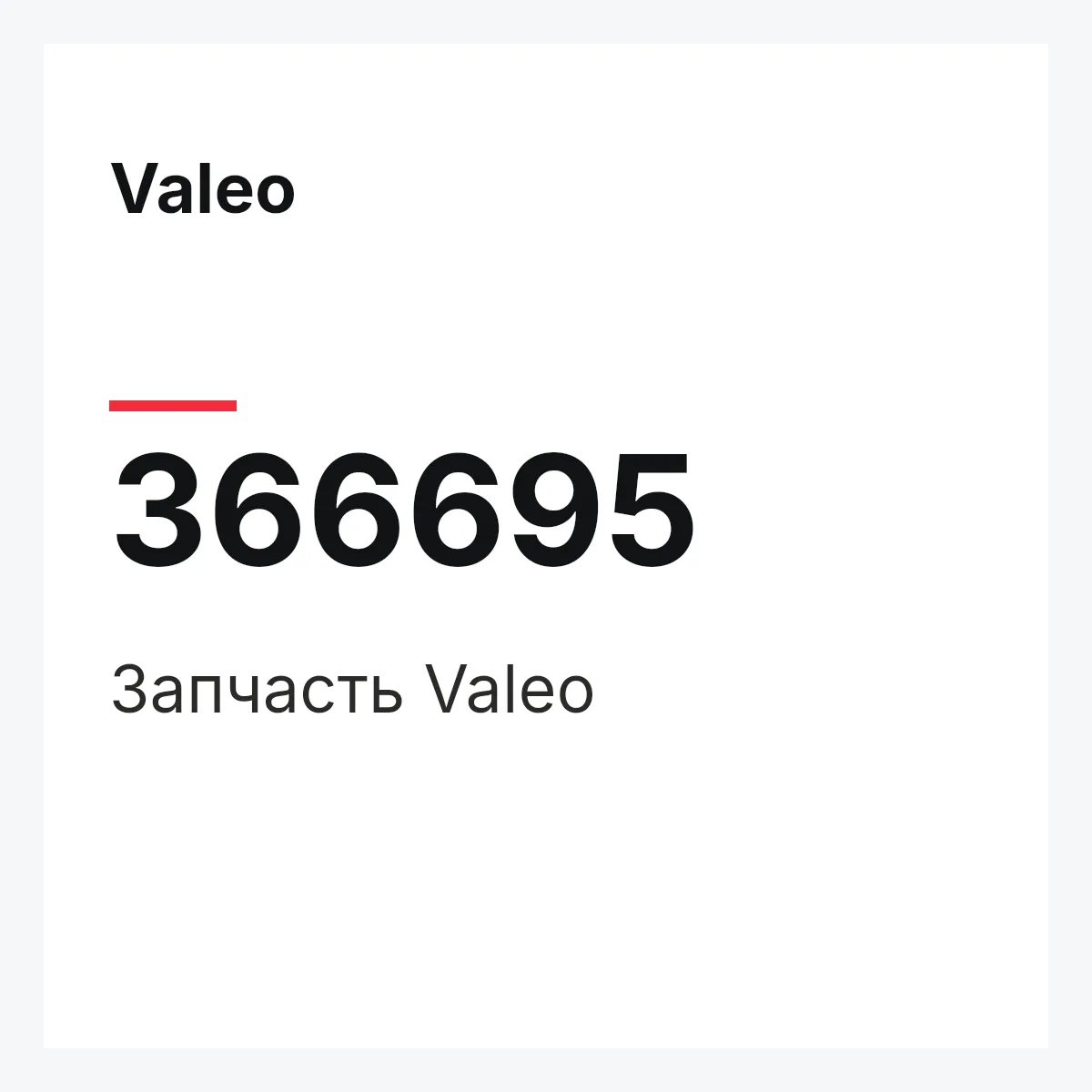 Valeo 366695 — Деталь