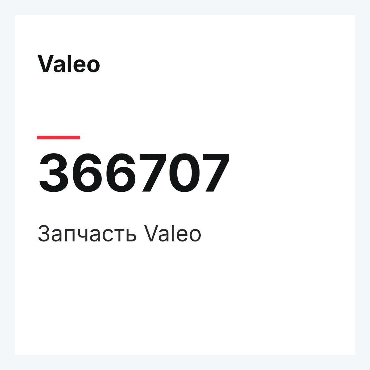 Valeo 366707 — Деталь
