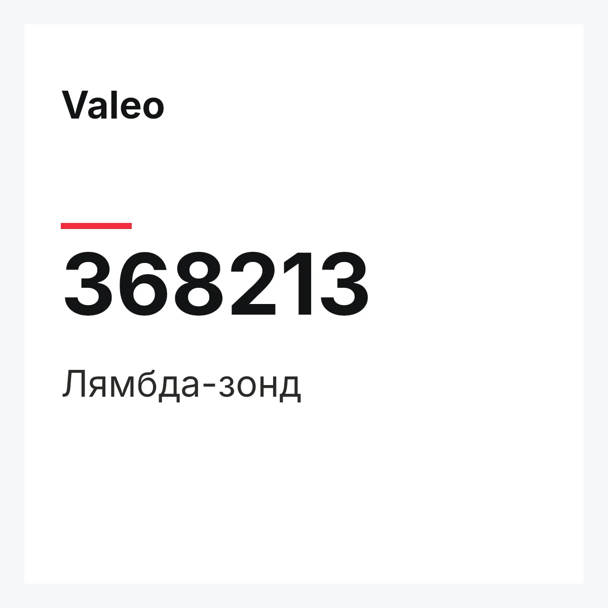 Valeo 368213 — Лямбда-зонд