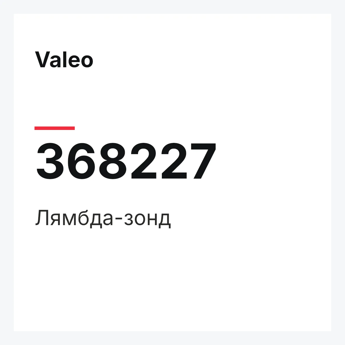 Valeo 368227 — Лямбда-зонд