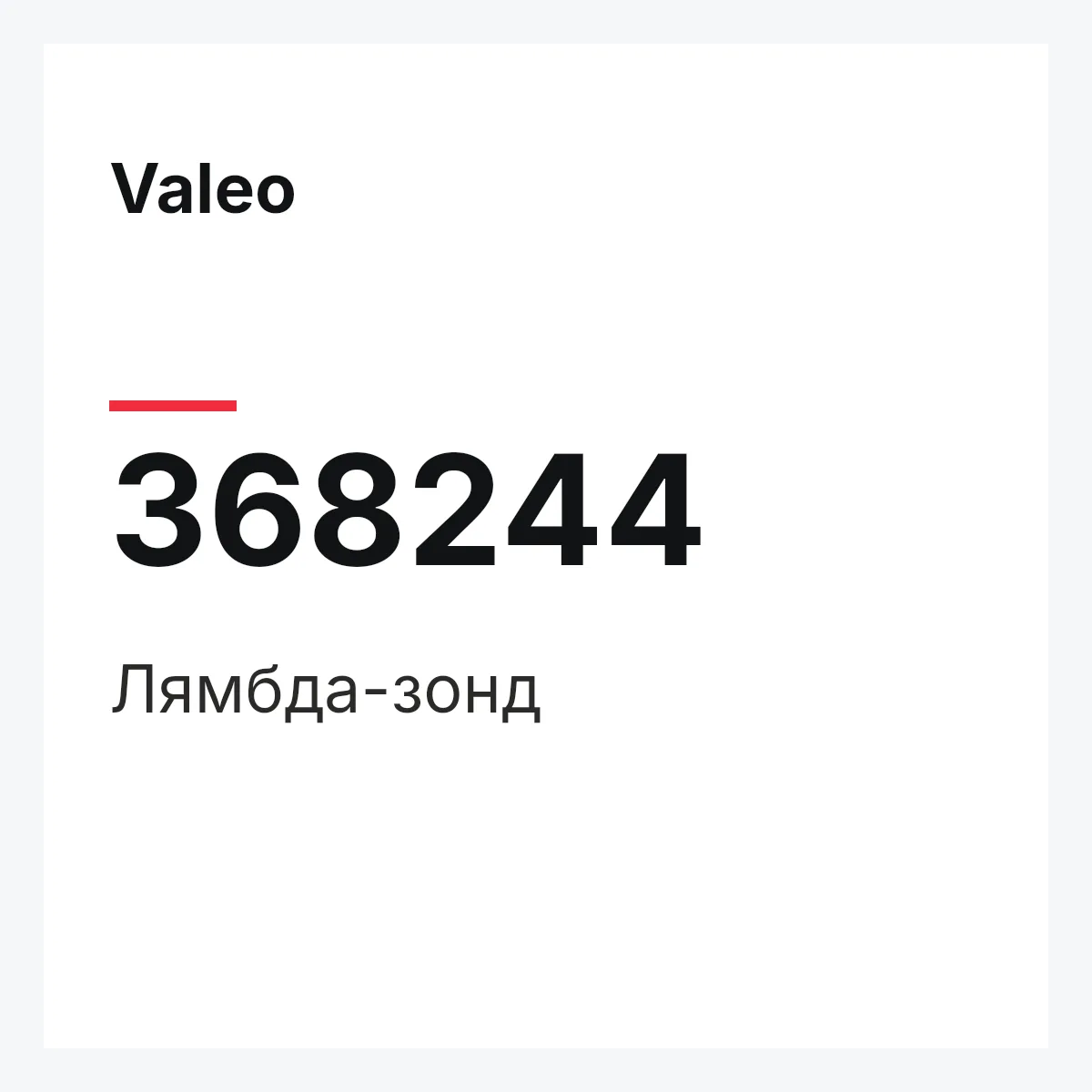 Valeo 368244 — Лямбда-зонд