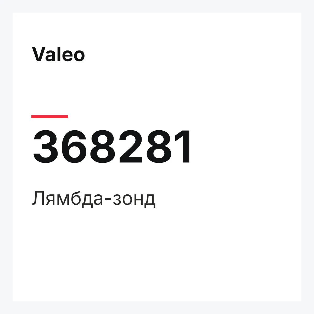 Valeo 368281 — Лямбда-зонд