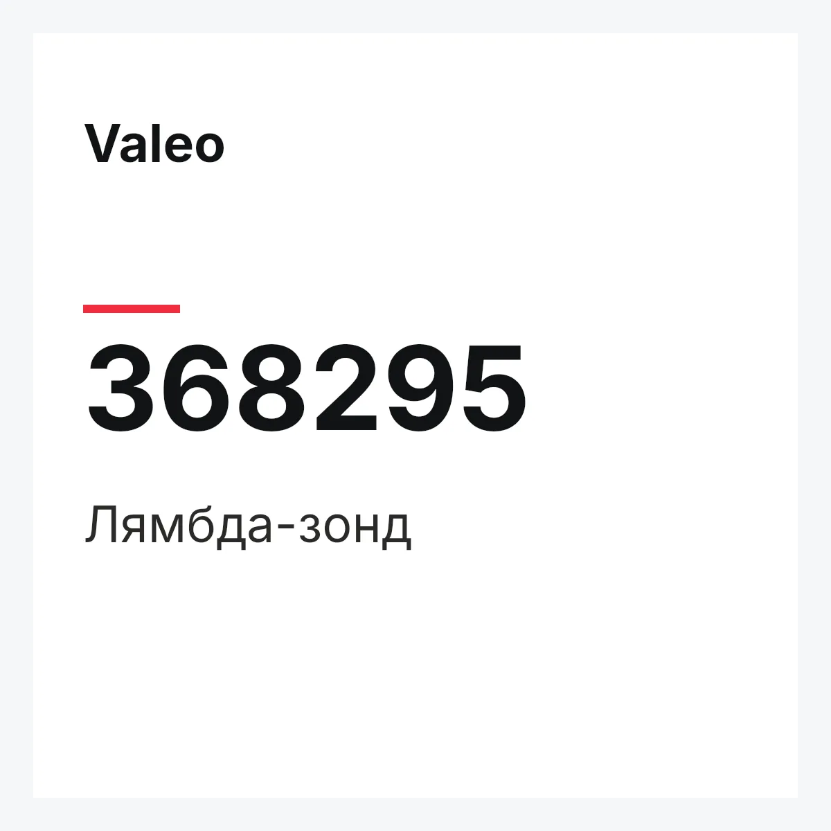 Valeo 368295 — Лямбда-зонд