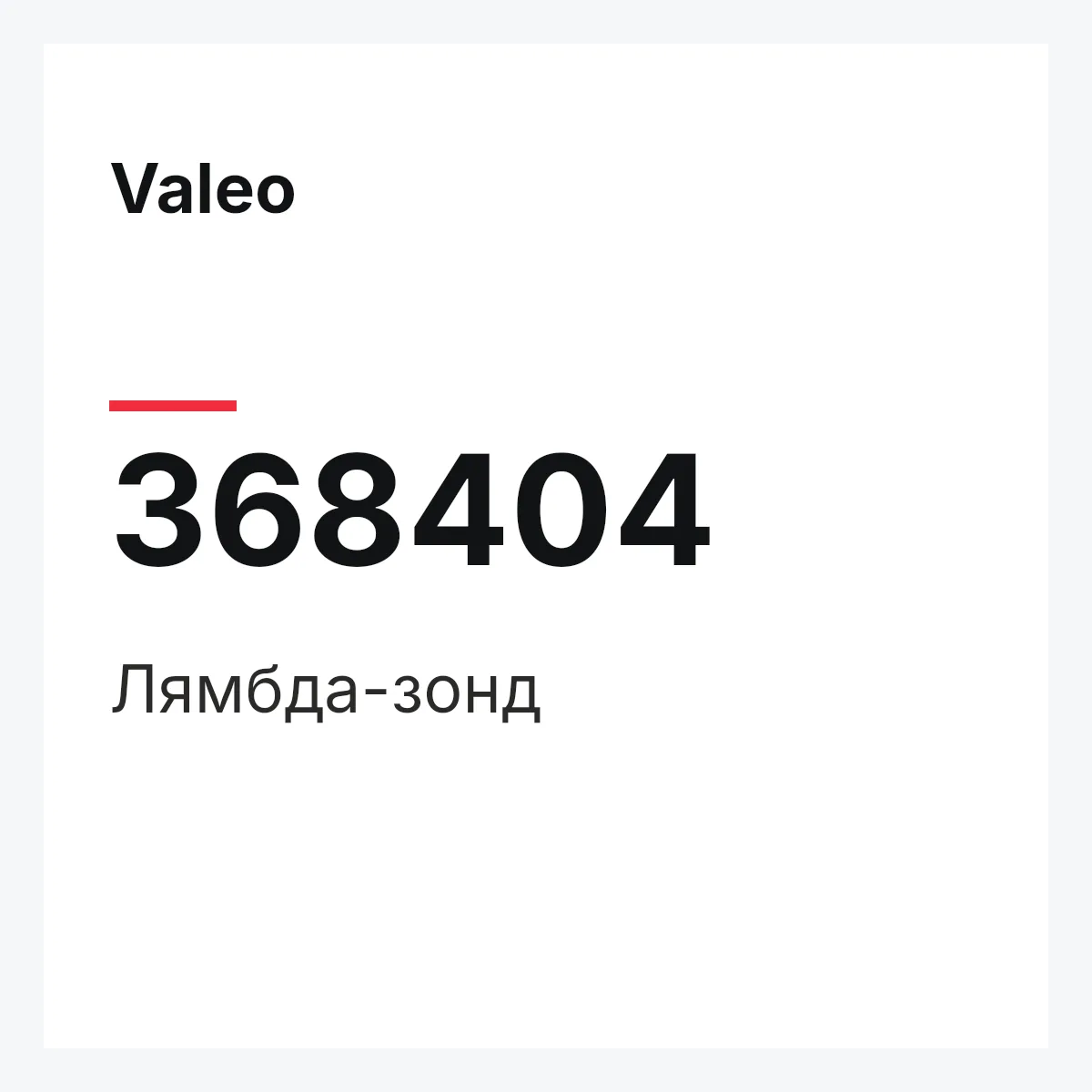 Valeo 368404 — Лямбда-зонд