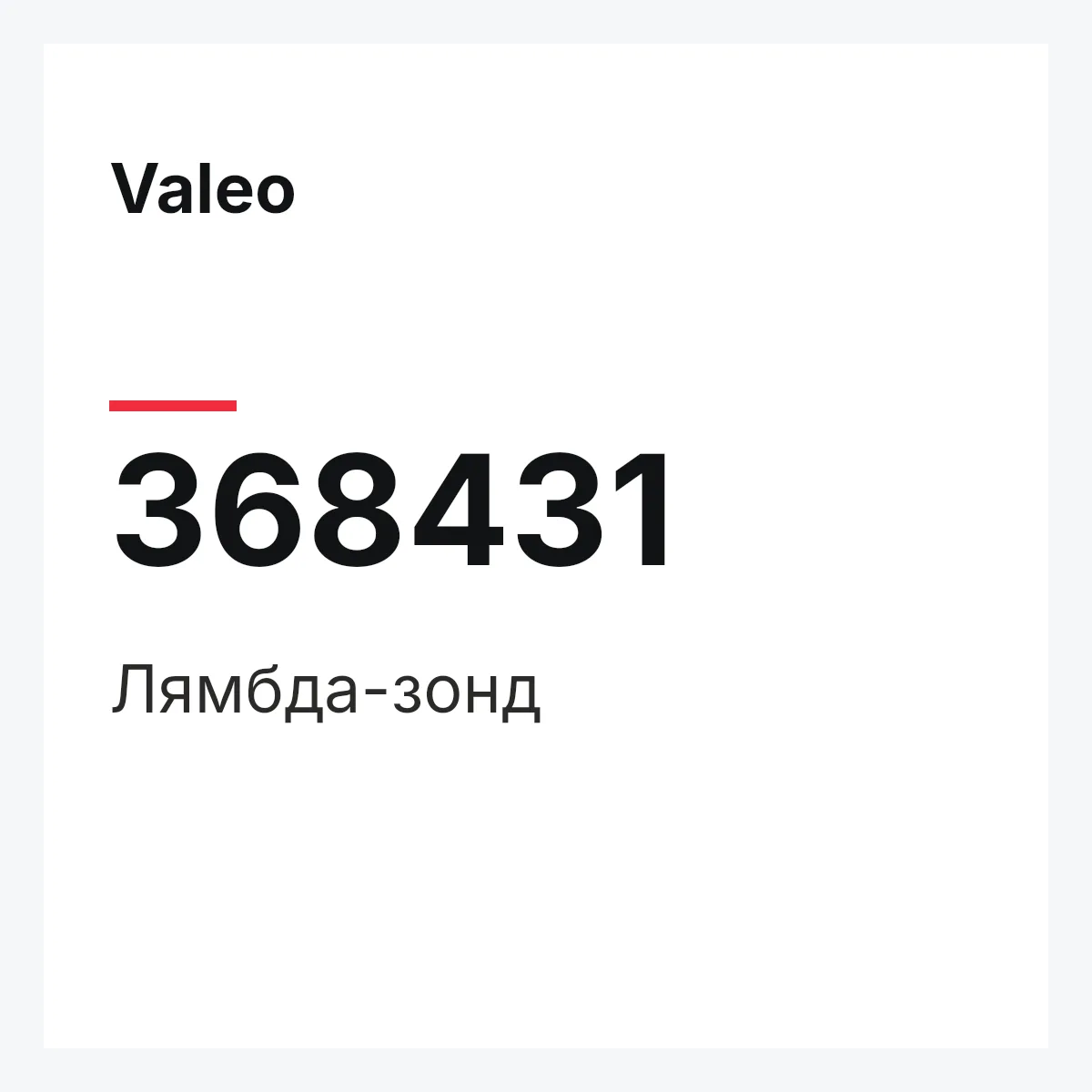 Valeo 368431 — Лямбда-зонд