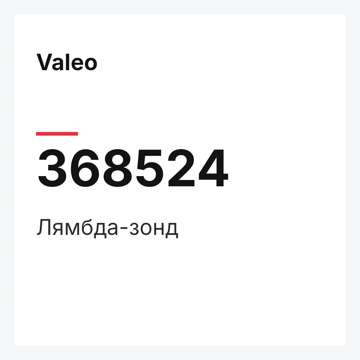 Valeo 368524 — Лямбда-зонд