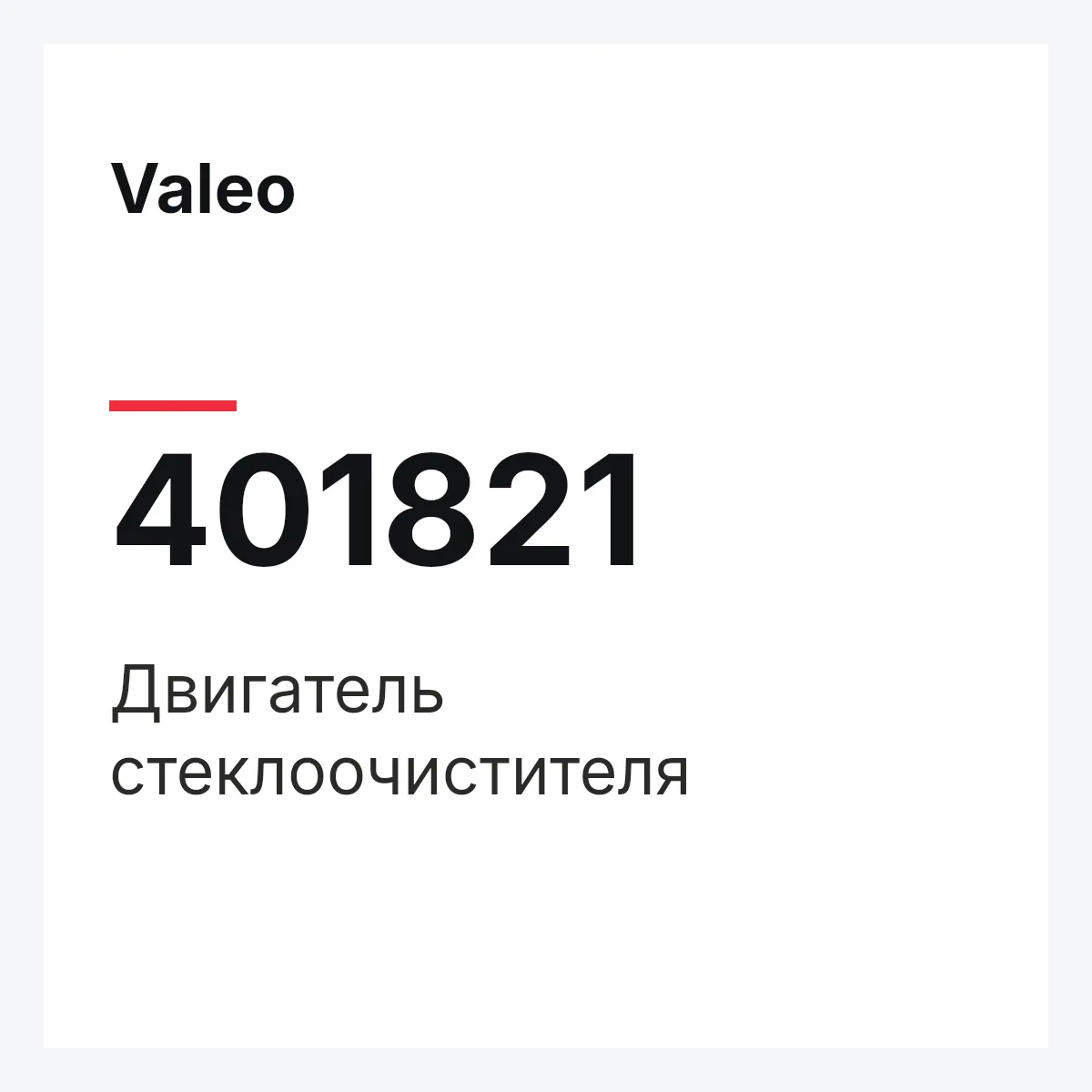 Valeo 401821 — Двигатель стеклоочистителя