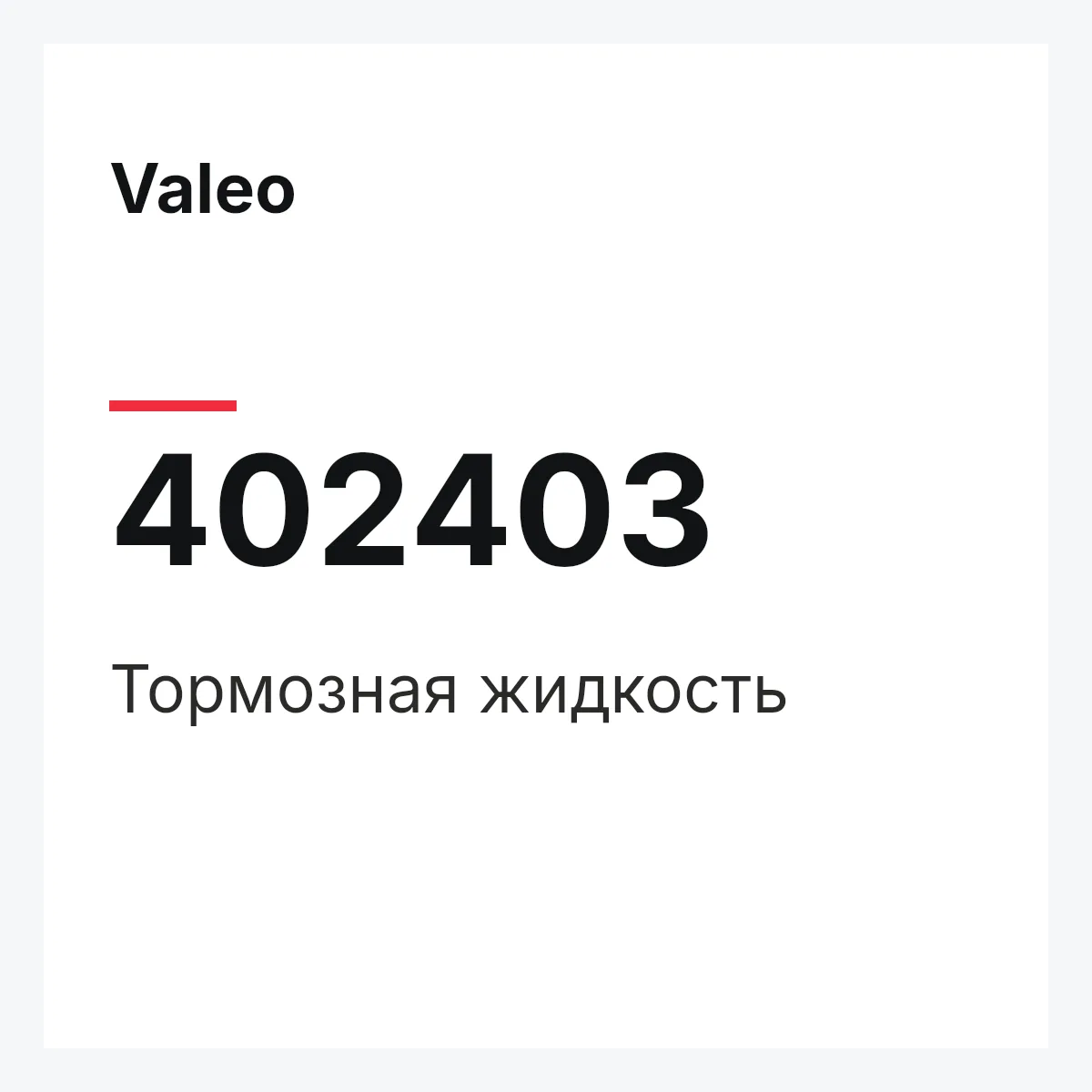 Valeo 402403 — Тормозная жидкость