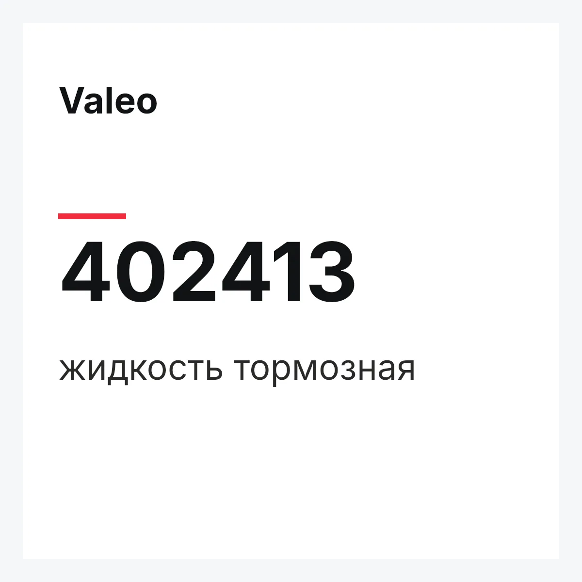 Valeo 402413 — жидкость тормозная