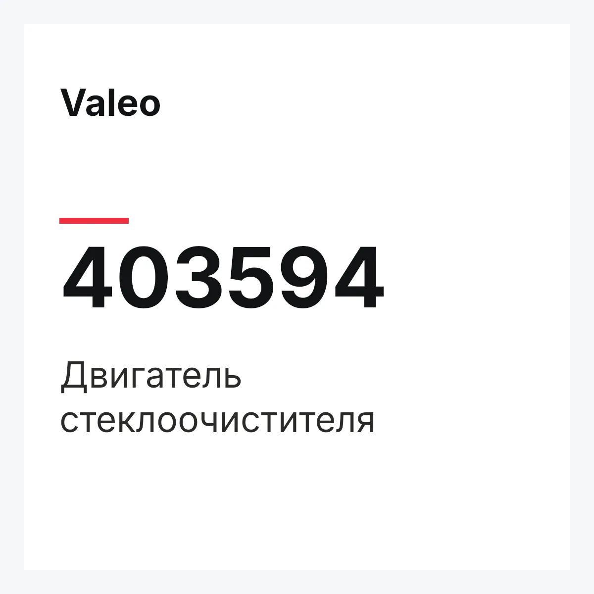 Valeo 403594 — Двигатель стеклоочистителя