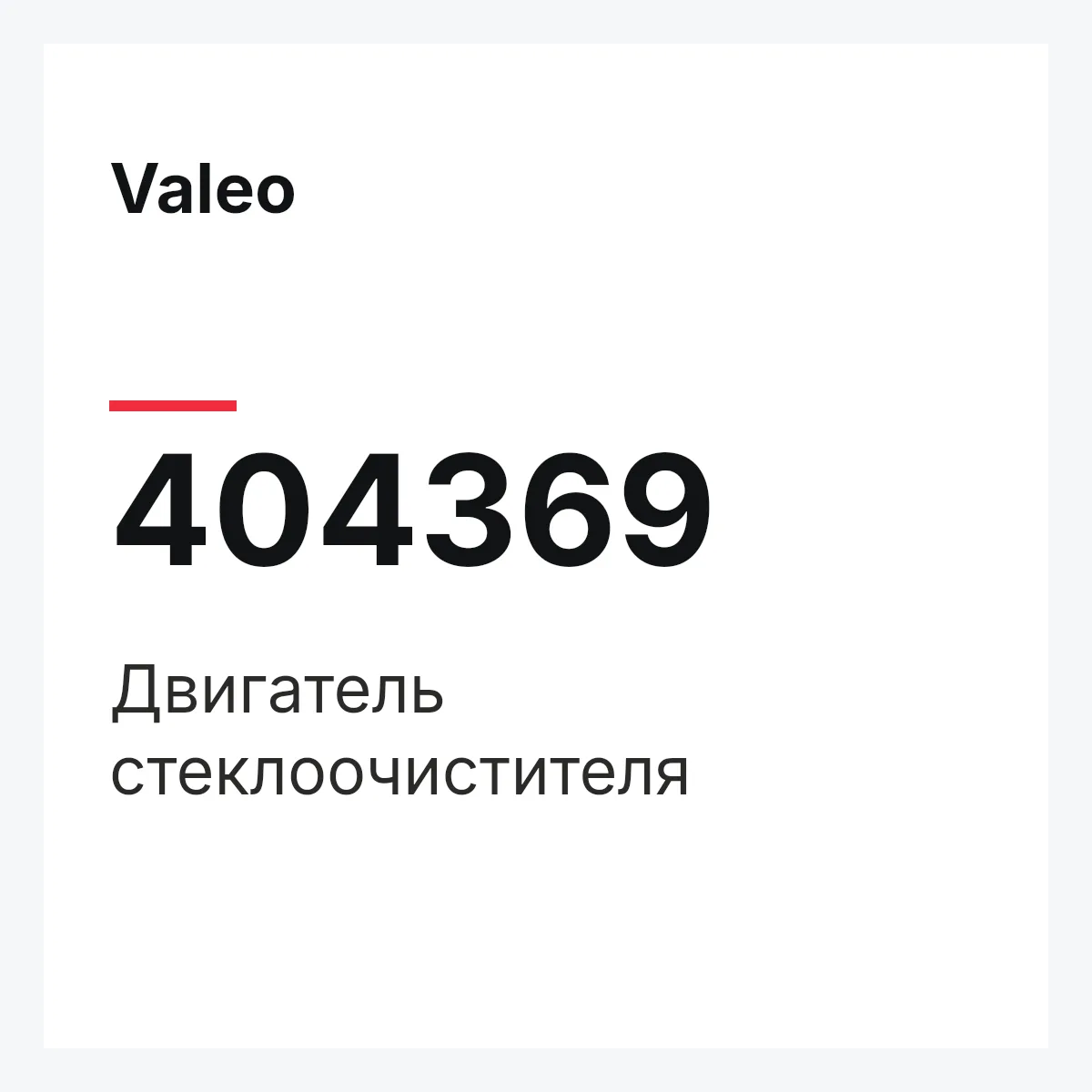 Valeo 404369 — Двигатель стеклоочистителя