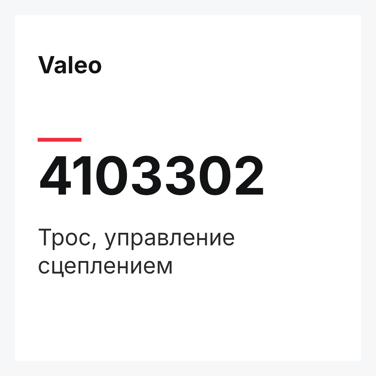 Valeo 4103302 — Трос, управление сцеплением