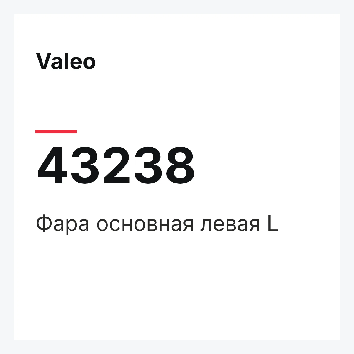 Valeo 43238 — Фара основная левая L