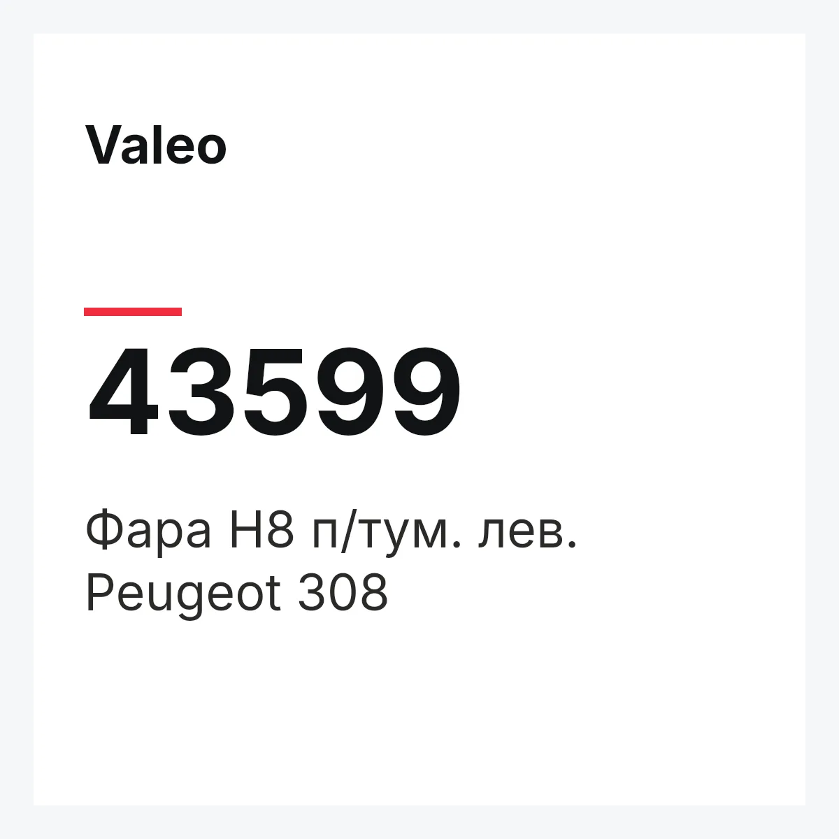Valeo 43599 — Фара H8 п/тум. лев. Peugeot 308