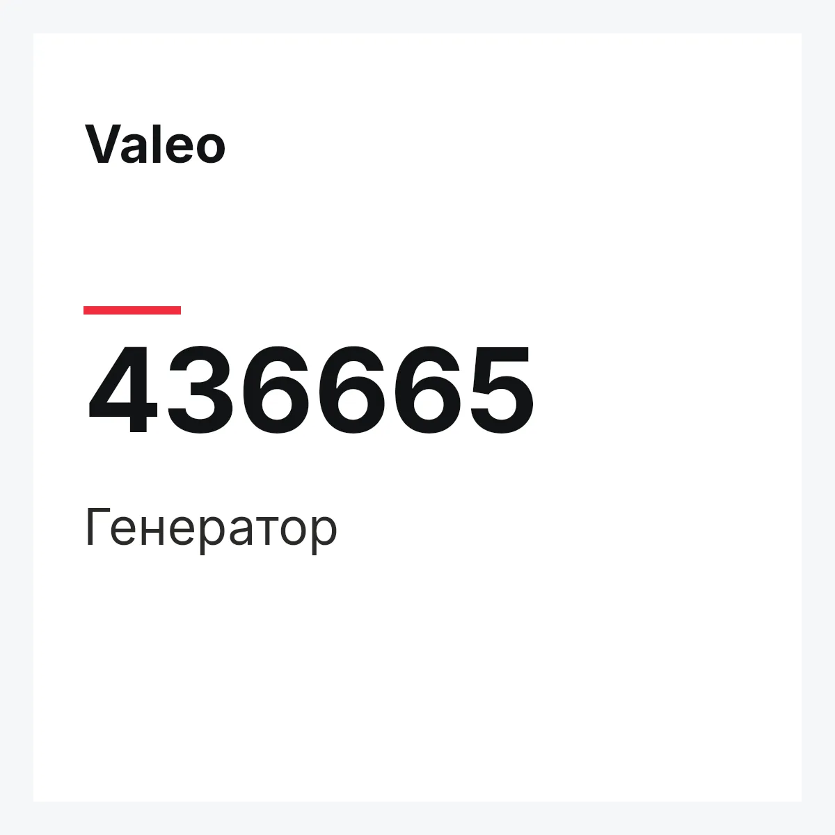 Valeo 436665 — Генератор