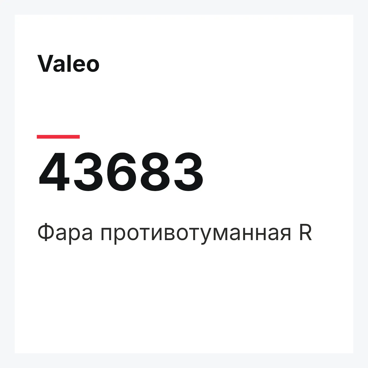 Valeo 43683 — Фара противотуманная R