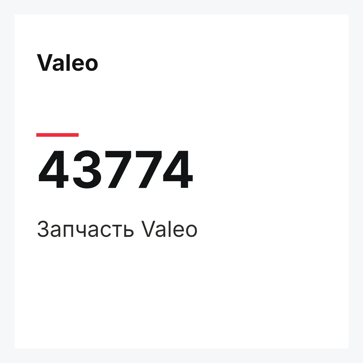 Valeo 43774 — Деталь