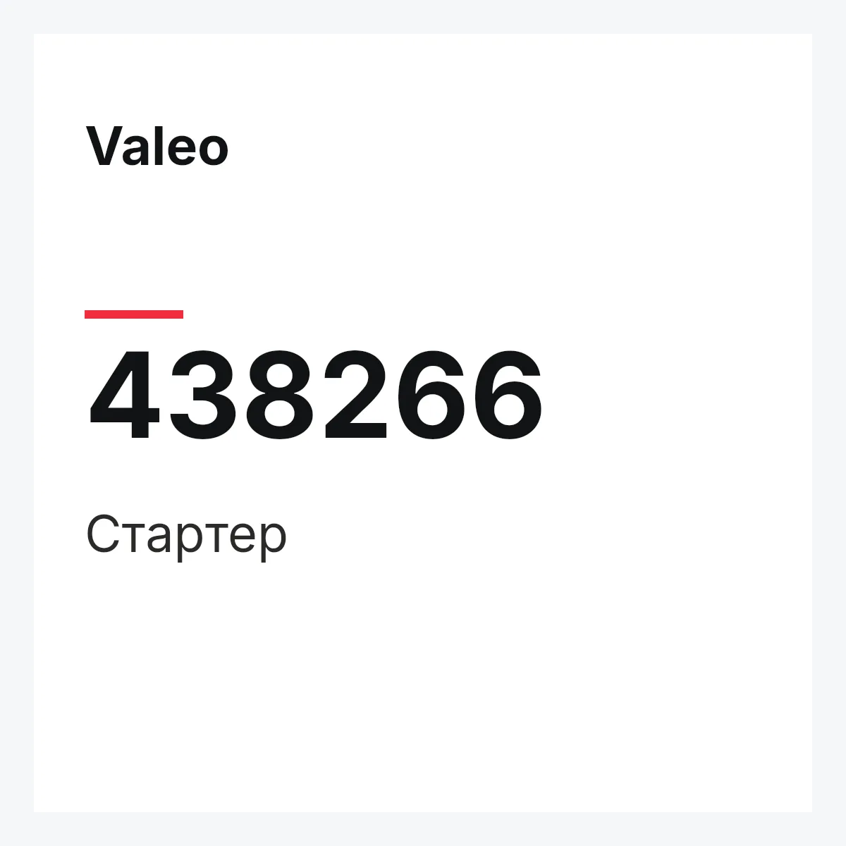 Valeo 438266 — Стартер