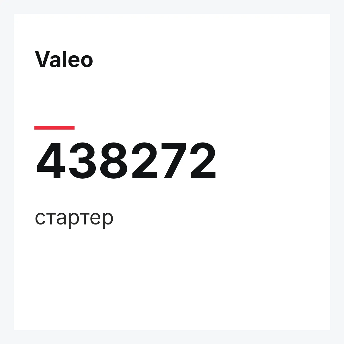 Valeo 438272 — стартер