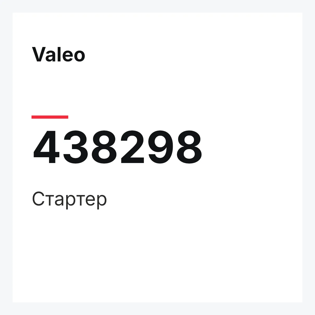 Valeo 438298 — Стартер