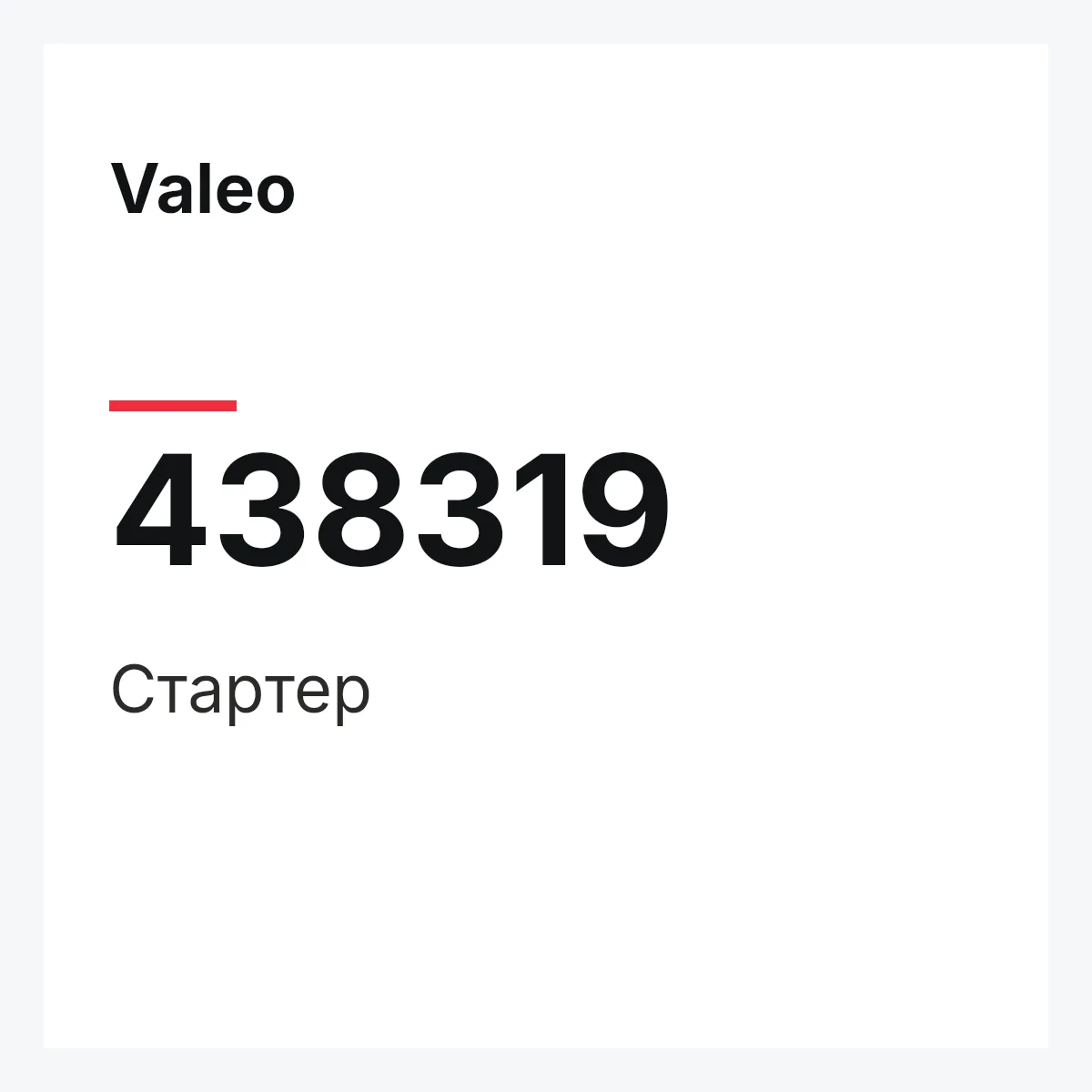 Valeo 438319 — Стартер