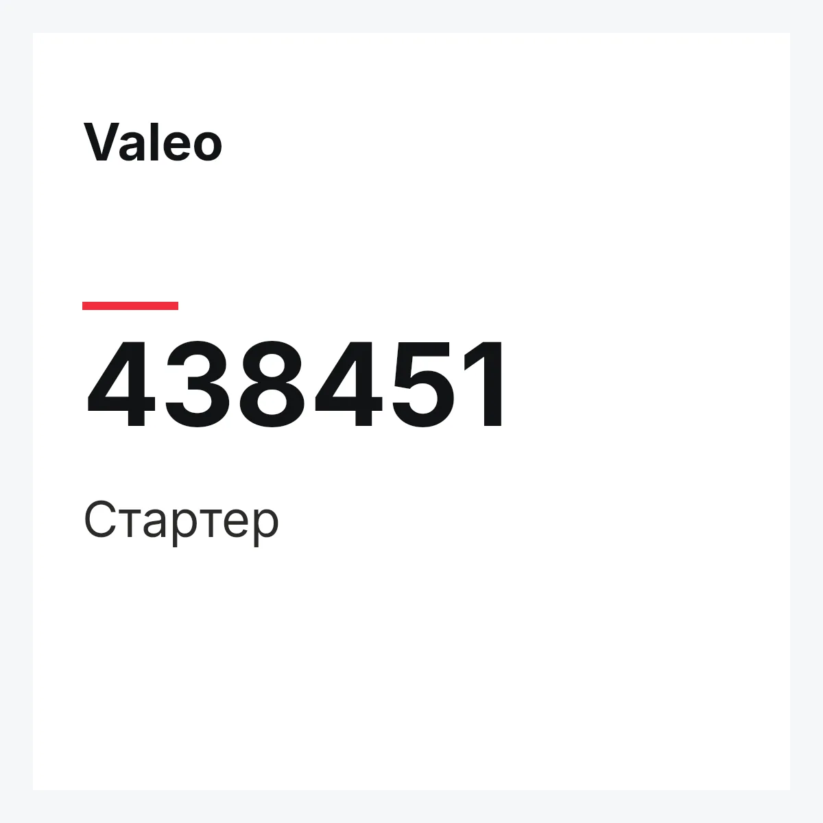 Valeo 438451 — Стартер
