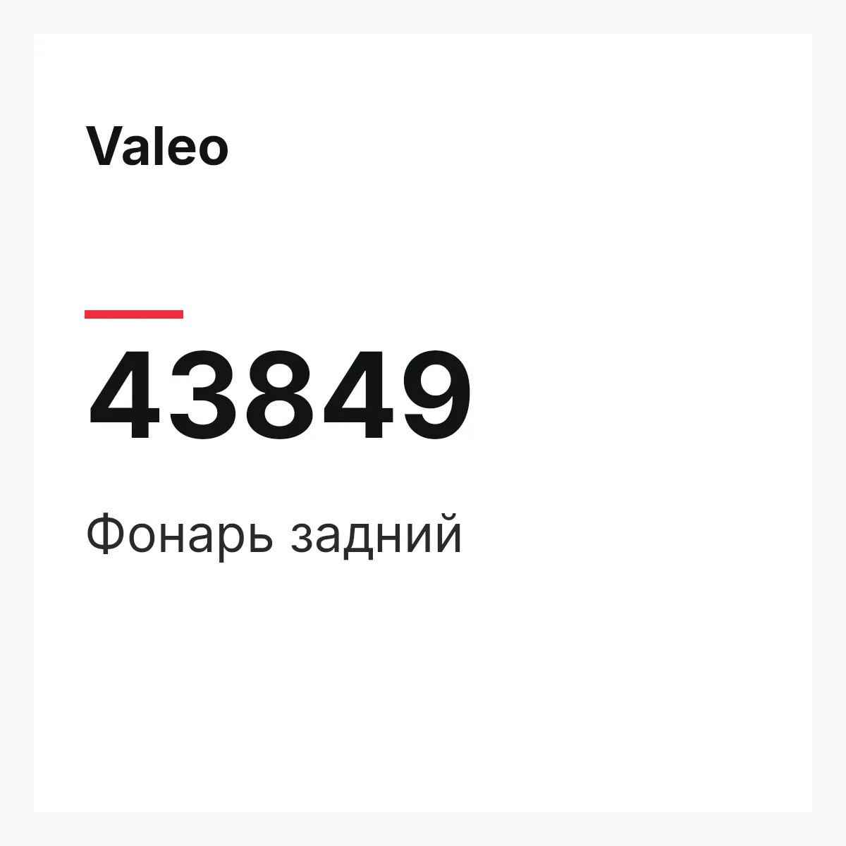 Valeo 43849 — Фонарь задний