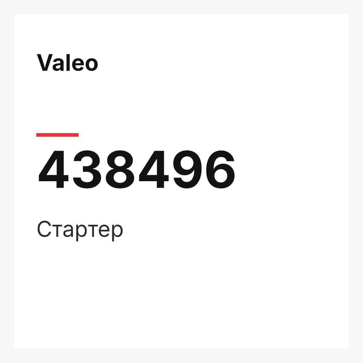 Valeo 438496 — Стартер