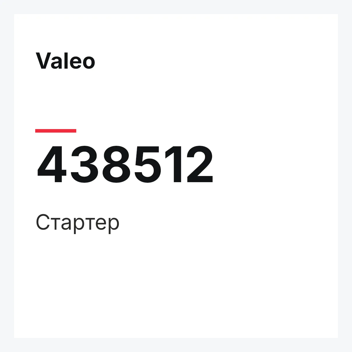 Valeo 438512 — Стартер