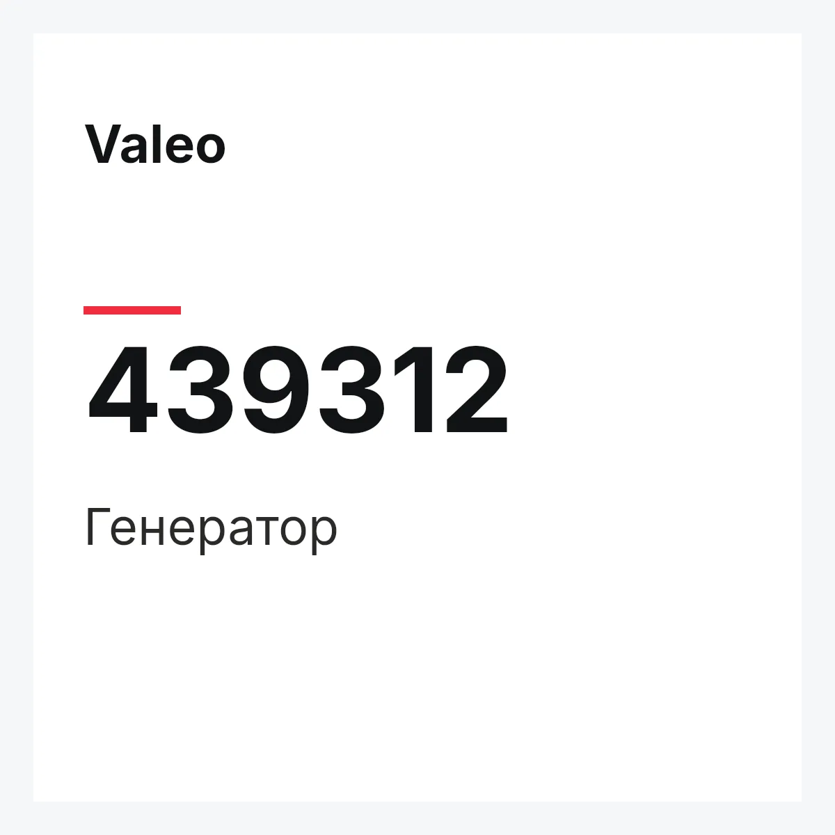 Valeo 439312 — Генератор