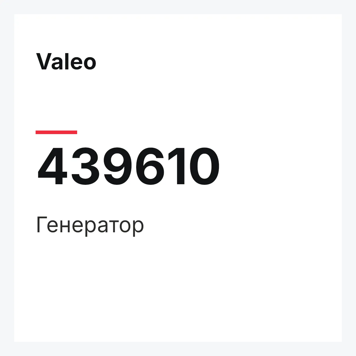 Valeo 439610 — Генератор